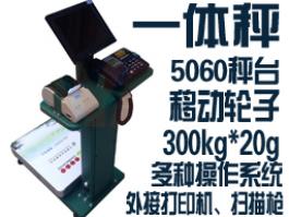 移動式一體微軟Microsoft操作Windows7系統標簽打印電子稱exe軟件秤