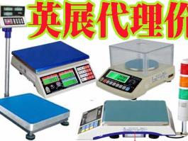 廣東深圳代理商-臺灣英展 (EXCELL)電子天平，落地式地面秤，平臺小地磅，電子吊秤，BH/ALH/ETC/ACS/XK3150/EX2002/5控制儀表系統東莞惠州廣州汕頭佛山中山江門珠海珠三角英展全系例產品銷售維修售后服務商